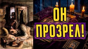 ОН ПРОЗРЕЛ!😨Что он ОКОНЧАТЕЛЬНО понял по поводу Вас  Расклад таро