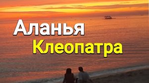 АЛАНЬЯ, май,море, красивый клип
