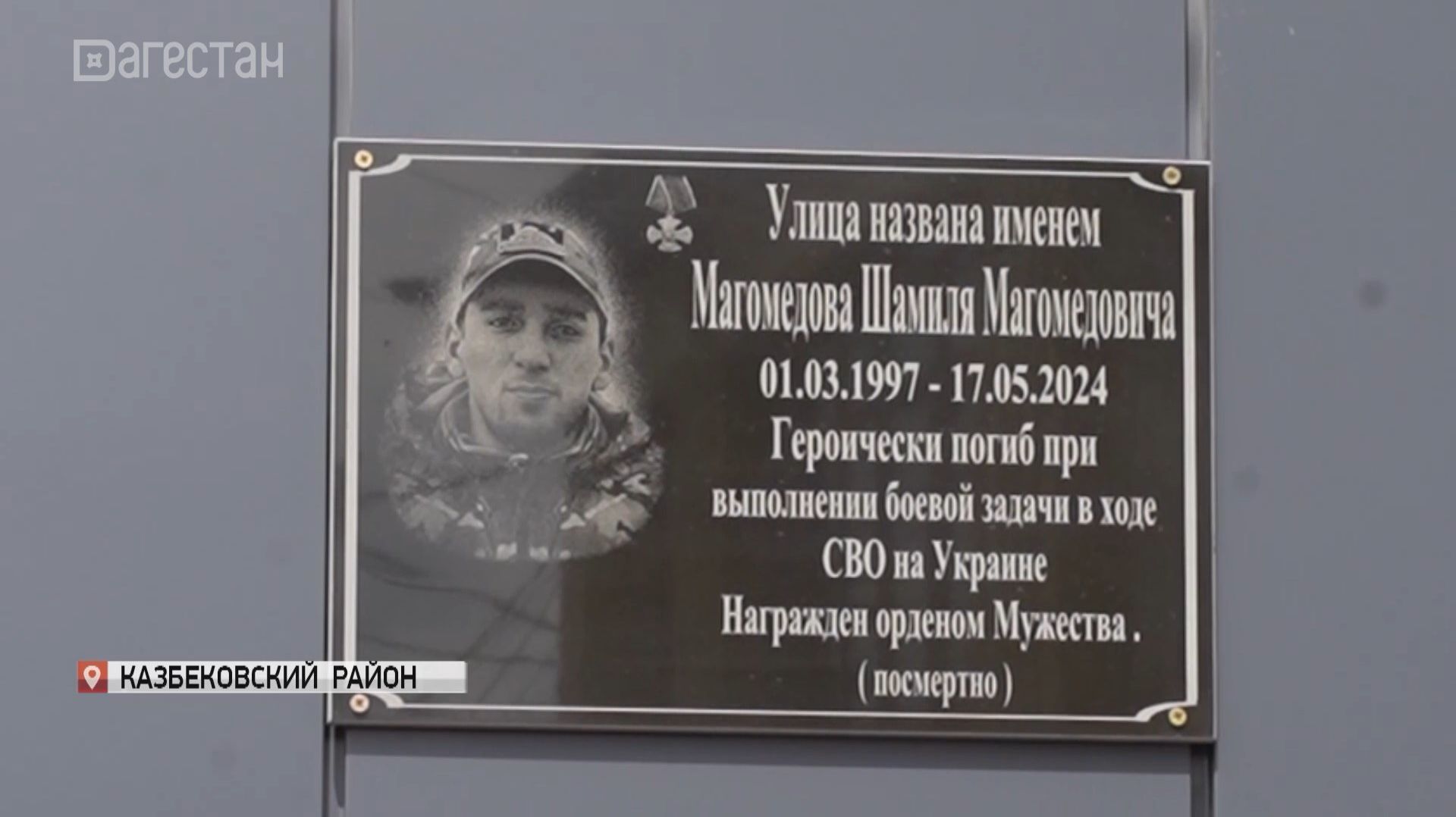 В Казбековском районе почтили память троих погибших участников СВО