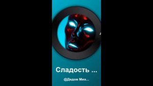 сладость ЛЖИ