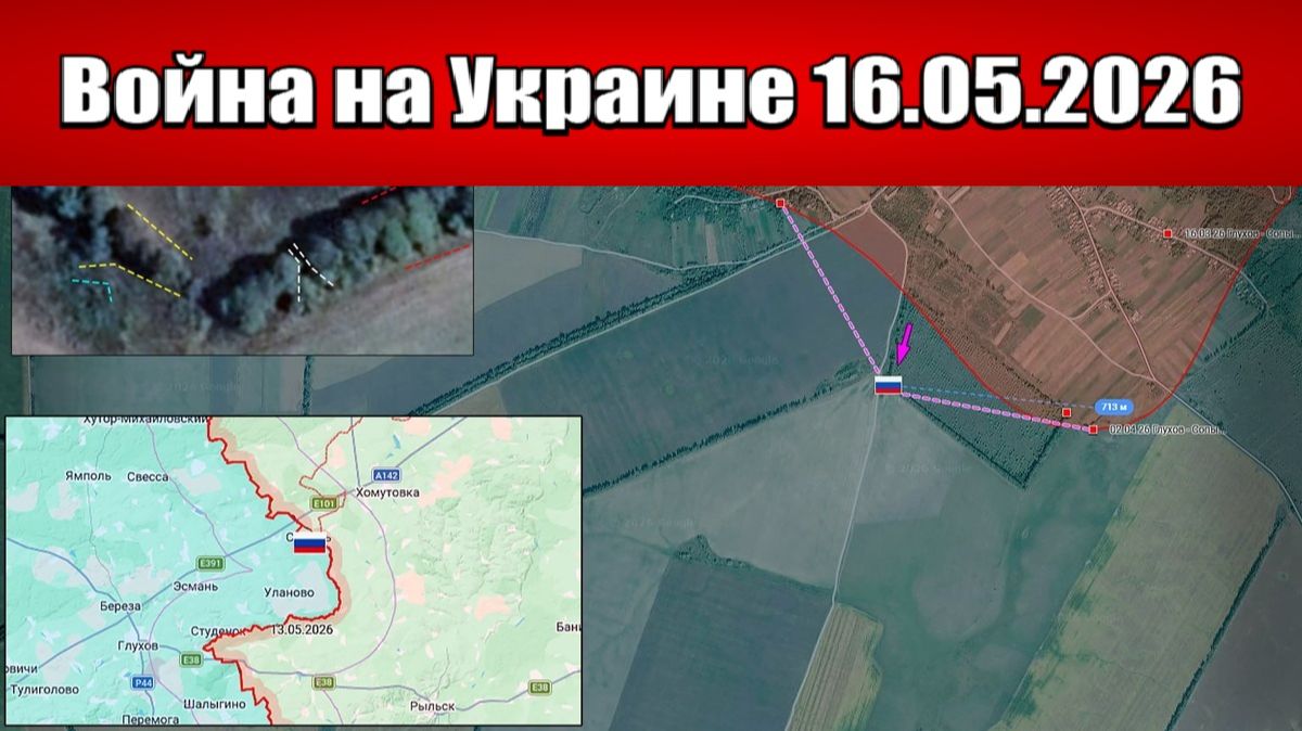 Сводка с фронта СВО и карта боевых действий на Украине сегодня 16.05.2026