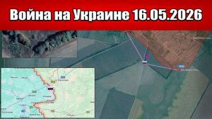 Сводка с фронта СВО и карта боевых действий на Украине сегодня 16.05.2026