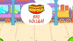 ОРАНЖЕВАЯ КОРОВА ПРО ПОЕЗД