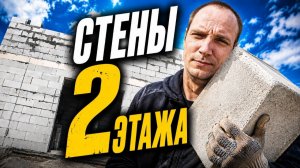 Поднял второй этаж В ОДИНОЧКУ! Стены из газобетона своими руками.