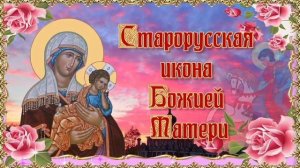 Икона Божией Матери Старорусская