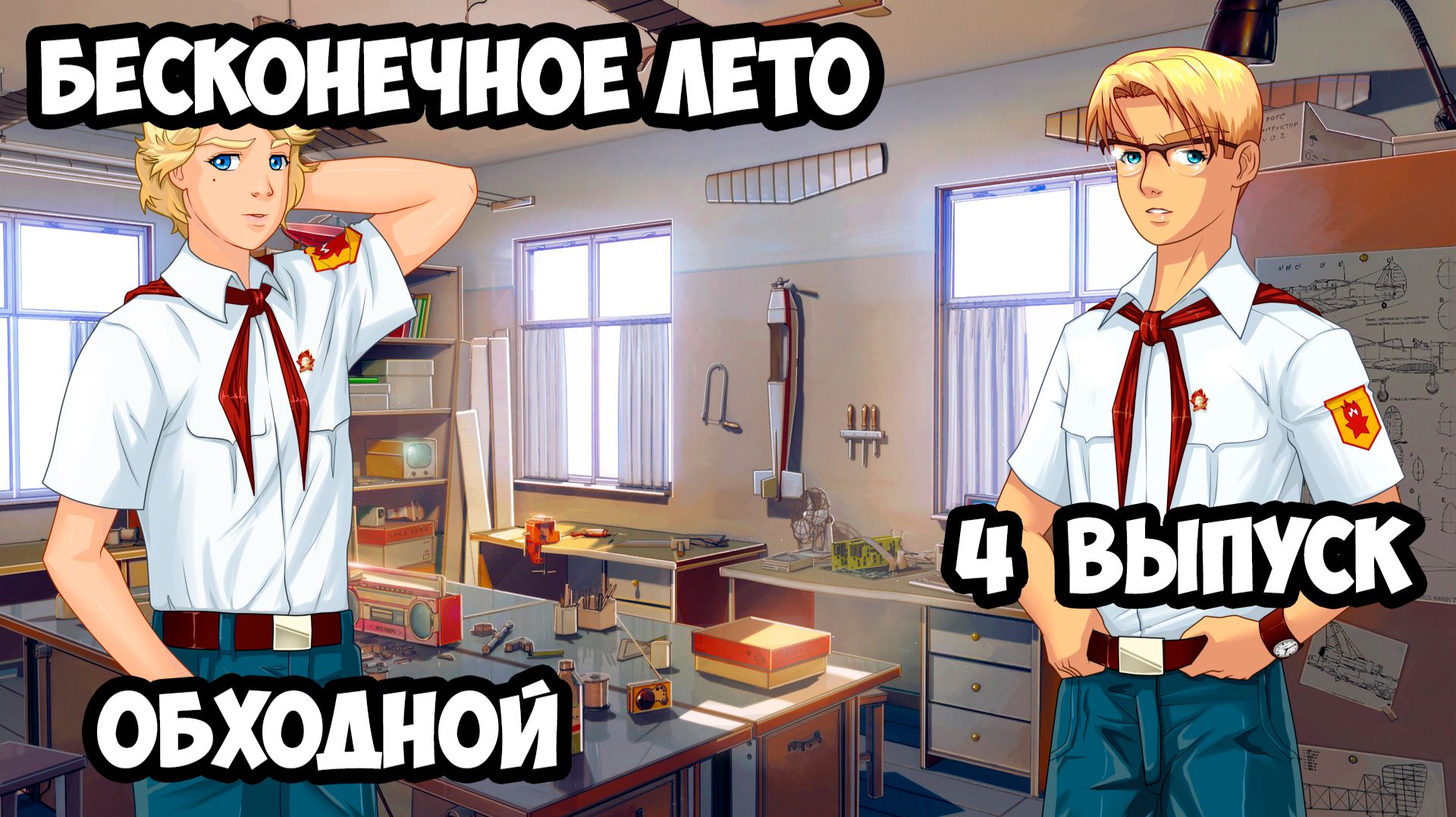"Бесконечное Лето" #4 Обходной