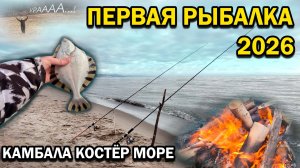 Камбала, костер, море. Первая рыбалка сезона 2026. #сахалин #рыбалка #море #отдых