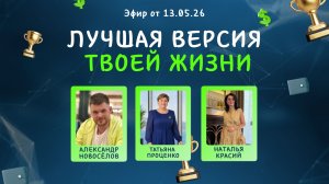 №43 Лучшая версия твоей жизни (13.05.26)