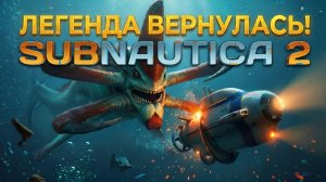 SUBNAUTICA 2 ВЫШЛА! ВЫЖИВАНИЕ под водой! #1