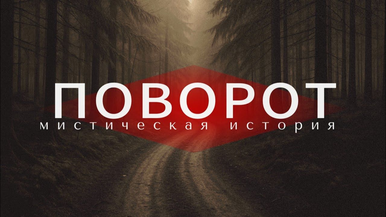 Мистическая история. Поворот.