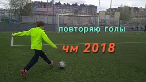 повторяю голы из чм 2018