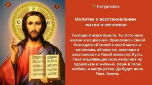 Молитва о восстановлении матки и яичников.