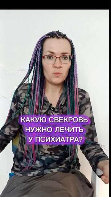 Когда свекровь нужно лечить у психиатра