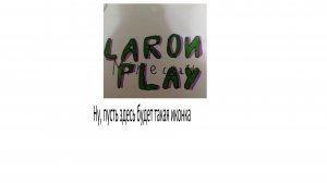 LARON PLAY СКАЧАЛ СТРАННЫЙ РЕСУРСПАК
