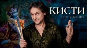 Кисти для масляной живописи