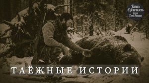 Таёжные истории. Аудиокнига.