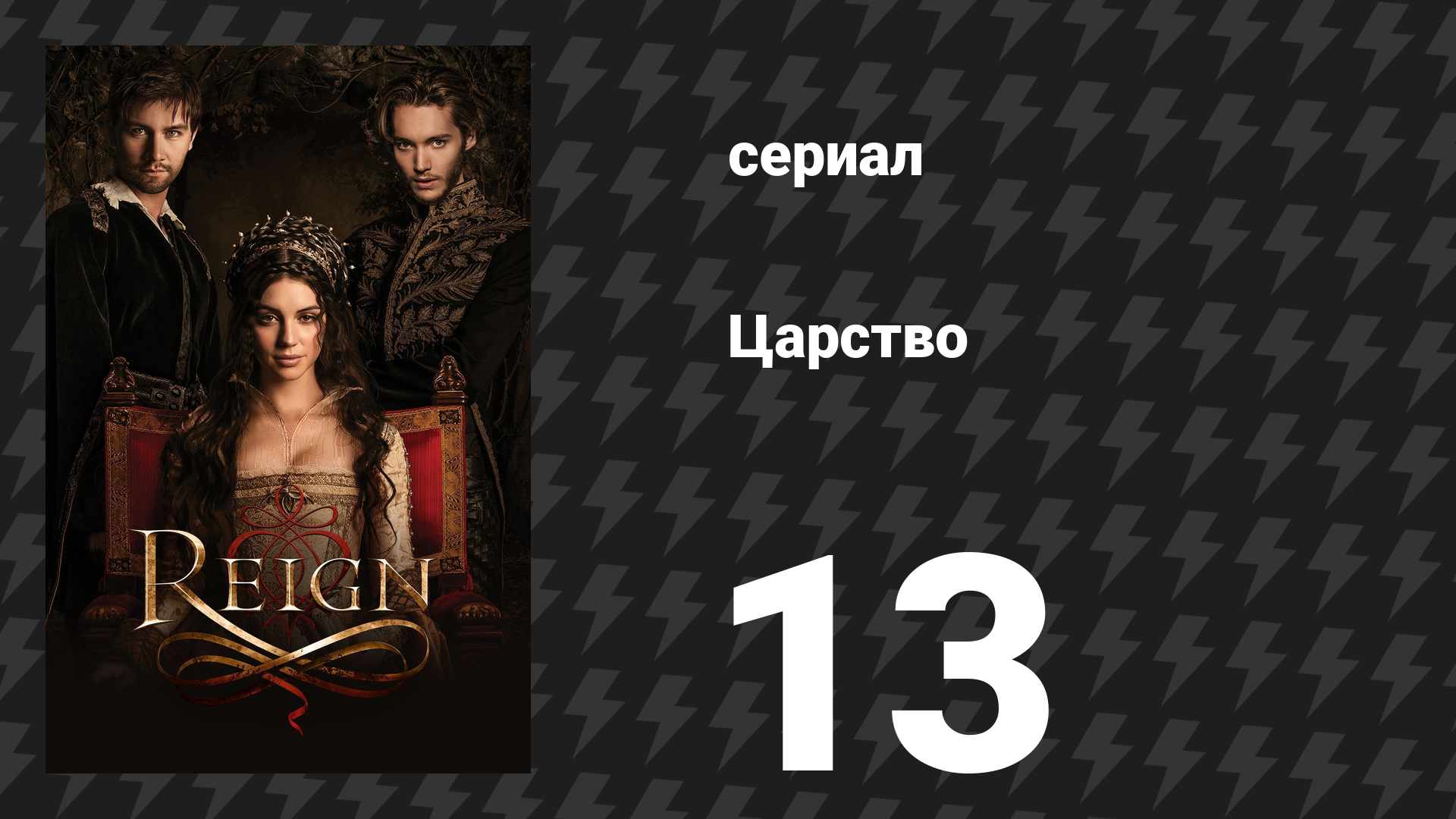 Царство 1 сезон 13 серия «Консуммация» (сериал, 2014)