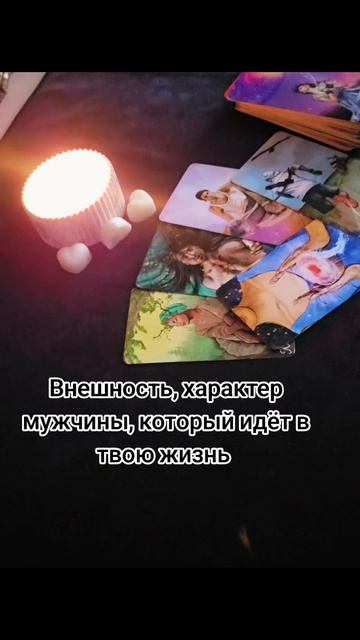 Внешность мужчины, который идёт в твою жизнь смотреть онлайн