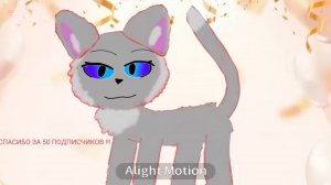 Анимка  на 50 пдп (будет попозже еще одна, простите , что эта не очень () || Коты - Воители. СПАСИБО