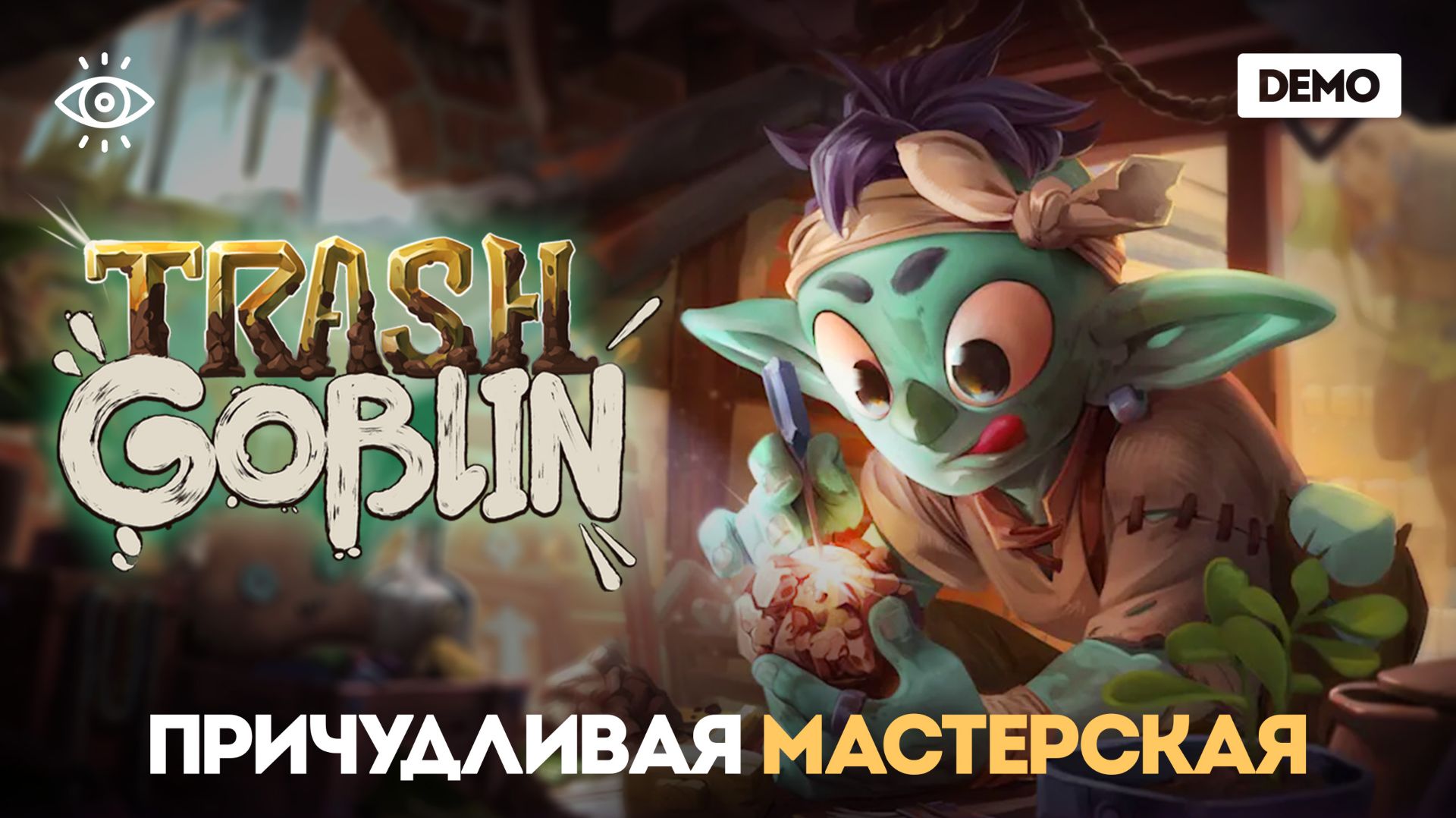 находите, чините и чистите странные вещицы • trash goblin