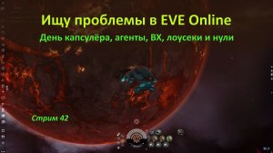 Ищу проблемы в EVE Online: день капсулёра, агенты, ВХ, аномалии, астероиды, лоусеки и нули