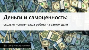Деньги и самоценность: сколько «стоит» ваша работа на самом деле