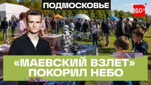 Фестиваль «Маевский взлет» собрал четыре тысячи человек в Волоколамске