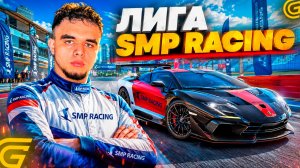 КАК ЗАБРАТЬ 22.500 ГРАНД КОИНОВ БЕСПЛАТНО?! НОВАЯ ЛИГА SMP RACING В GRAND MOBILE!