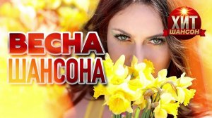 ШАНСОН ХИТЫ 🔥СЕЗОНА ВЕСНА 2026🔥🔥🔥