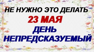 23 мая. Симонов день. Не вздумайте делать это. Приметы говорят.