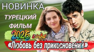 ТУРЕЦКИЙ СЕРИАЛ «ЛЮБОВЬ БЕЗ ПРИКОСНОВЕНИЙ» С АВА ЯМАН В ГЛАВНОЙ РОЛИ
