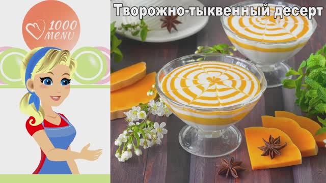 Творожно-тыквенный десерт: без выпечки, тает во рту