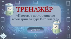 Итоговое повторение по геометрии, 8 класс