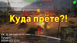 Куда прёте?! VK 28.01 105. Тундра. 20260323 2335.