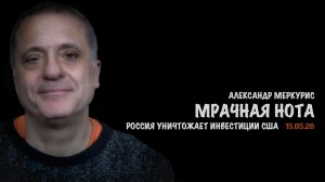Итоги 15 мая 2026 года | Александр Меркурис | Alexander Mercouris