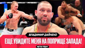 На бой с Мохнаткиным мы готовили ПЛЮХУ / Волков мог бы ПОДРАТЬСЯ ЛУЧШЕ с Кортесом-Акостой | Дайнеко