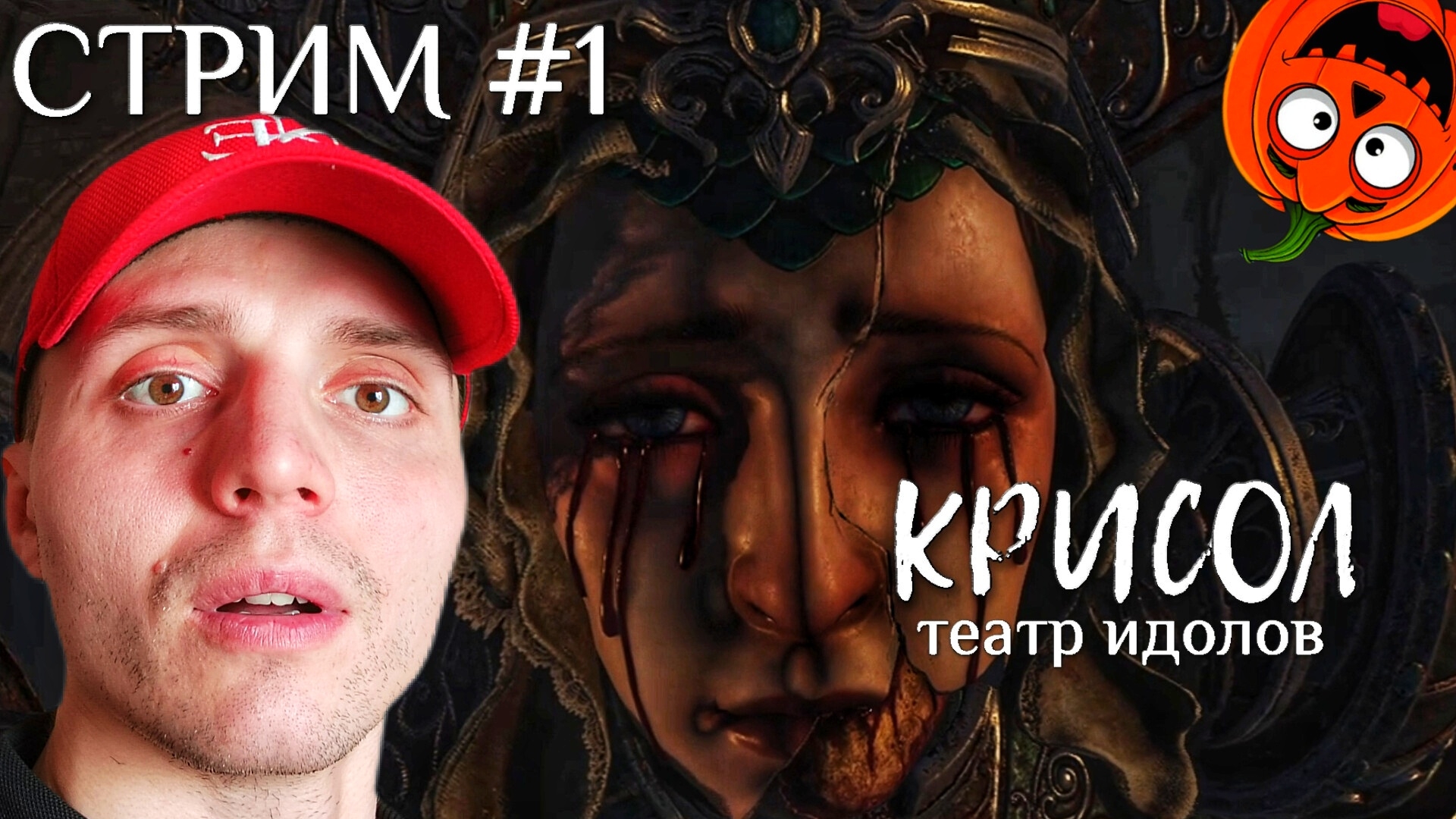 [СТРИМ 🎃] КРОВЬ СОЛНЦА #1 | КРИСОЛ ТЕАТР ИДОЛОВ