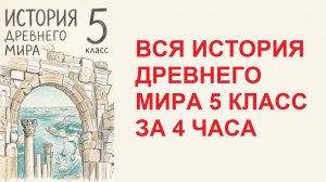 ИСТОРИЯ ДРЕВНЕГО МИРА 5 КЛАСС МЕДИНСКИЙ краткое содержание ВСЕХ параграфов