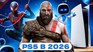 PS5 в 2026 — всё, что нужно знать перед покупкой