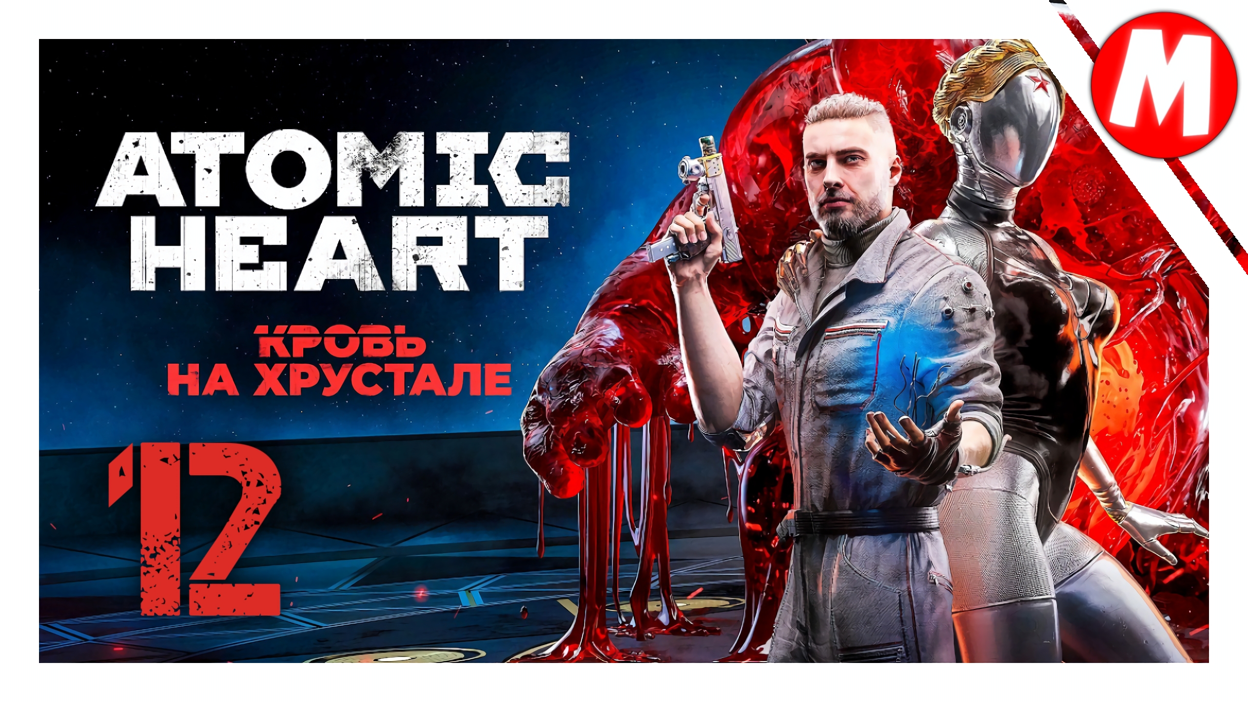 Atomic Heart Кровь на Хрустале Прохождение ➤ Тяжелые Бои с Полимерами #12