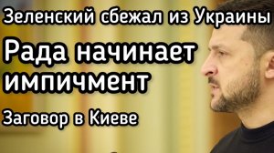 Зеленский сбежал из Украины. Верховная Рада начинает импичмент