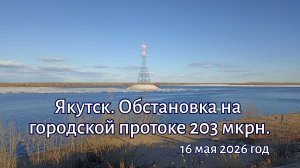 Якутск. Обстановка на городской протоке 203 мкрн.