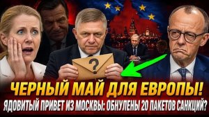 ЭТО КОНЕЦ! Robert Fico ПРИВЁЗ ИЗ Moscow УЛЬТИМАТУМ — У Kaja Kallas ПРОПАЛ ДАР РЕЧИ!