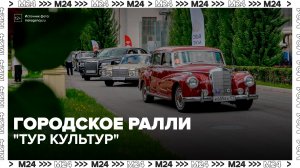 Десятки экипажей отправятся исследовать весеннюю Москву в рамках «Тура Культур» - Москва 24
