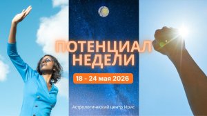 Потенциал недели 18 - 24 мая 2026
