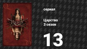 Царство 3 сезон 13 серия «Странная парочка» (сериал, 2016)