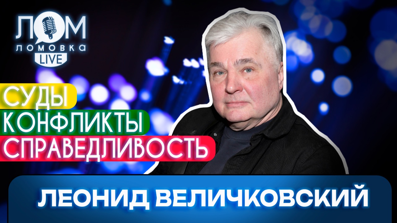 Леонид Величковский: Надо уметь договариваться/ Ломовка Live выпуск 298