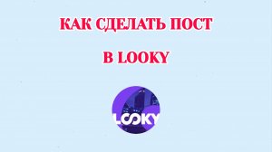 Как Сделать Пост в Looky