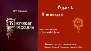 К истинному православию: О исповеди. Читает Наталия Гетих.