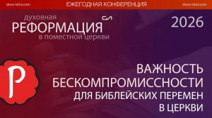 Важность бескомпромиссности для библейских перемен в церкви | Александр Резуненко | Слово Истины
